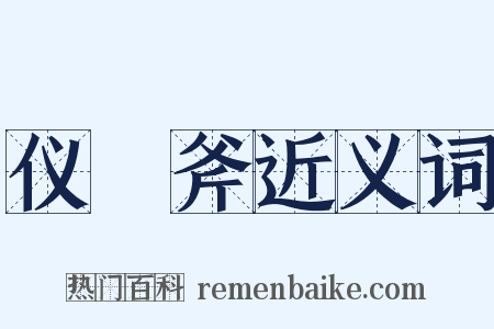 仪锽斧近义词是什么意思的图片